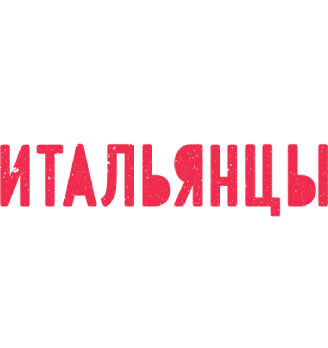 Итальянцы